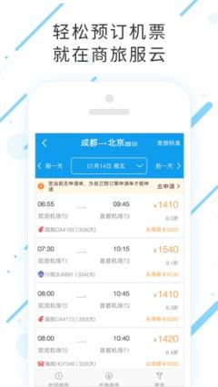 商旅服云app