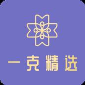 一克精选