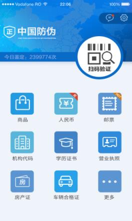 中国防伪官方app