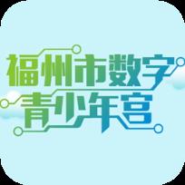 福州青少年宫