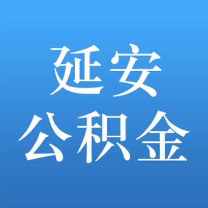 延安公积金app