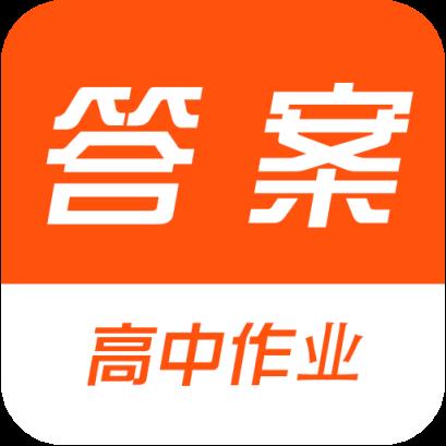 高中作业答案大全