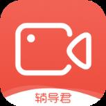 辅导君视频版app