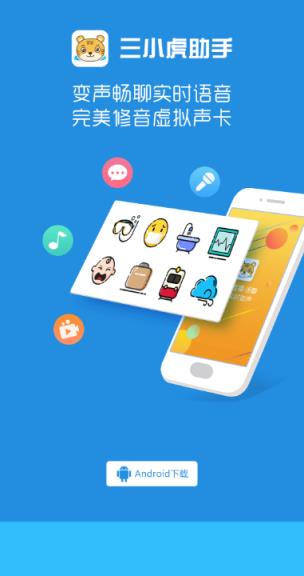 三小虎助手实时变声