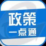 政策一点通app