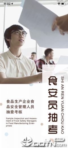 食安员抽考app