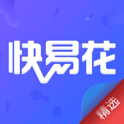 快易花精选