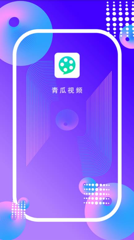 青瓜视频app