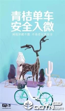 青桔单车APP