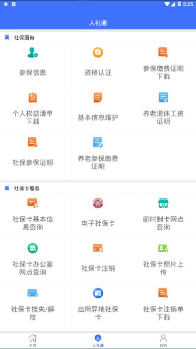 济宁人社通app