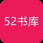 52书库app去广告版