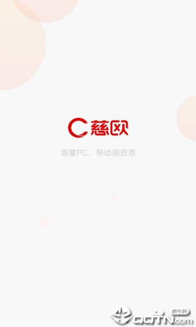 慈欧