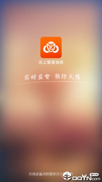云上智慧消防