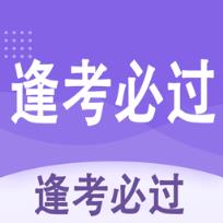 逢考必过