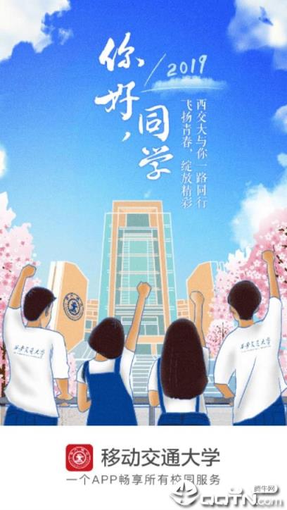 移动交通大学app