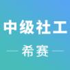 中级社会工作师
