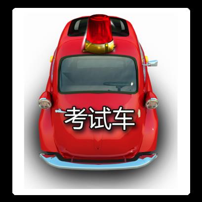 科目三模拟训练app