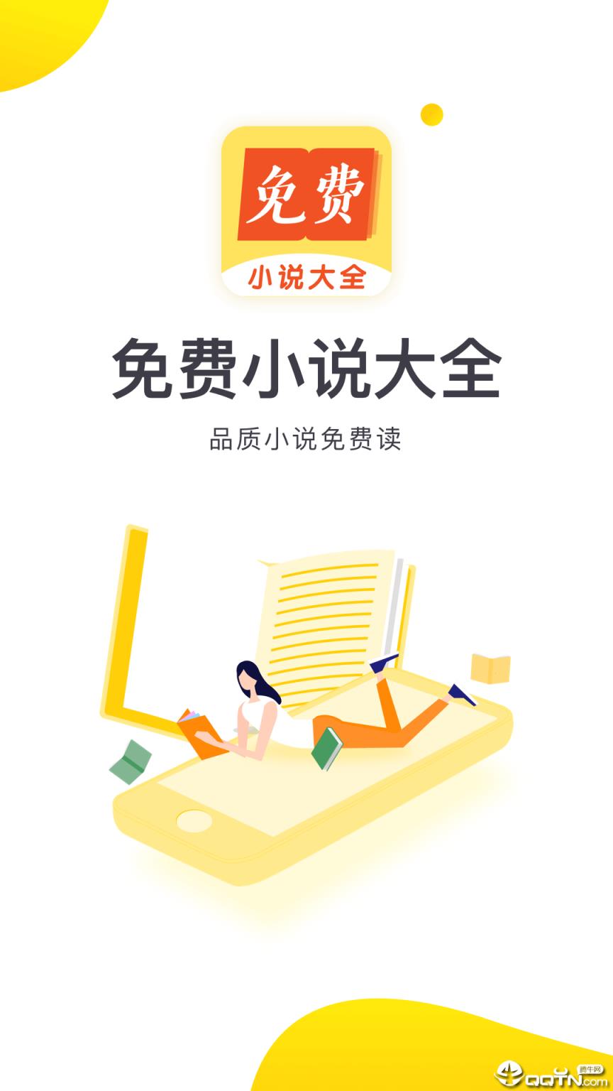 免费小说大全app