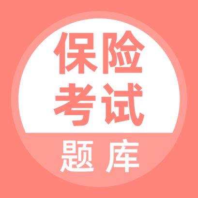 保险考试app