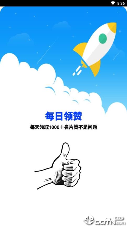 每日领赞app
