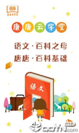 唐唐云学堂app