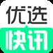 优选快讯app