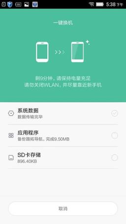 小米一键换机app