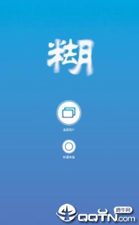 照片变清晰助手