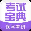 医学考研考试宝典