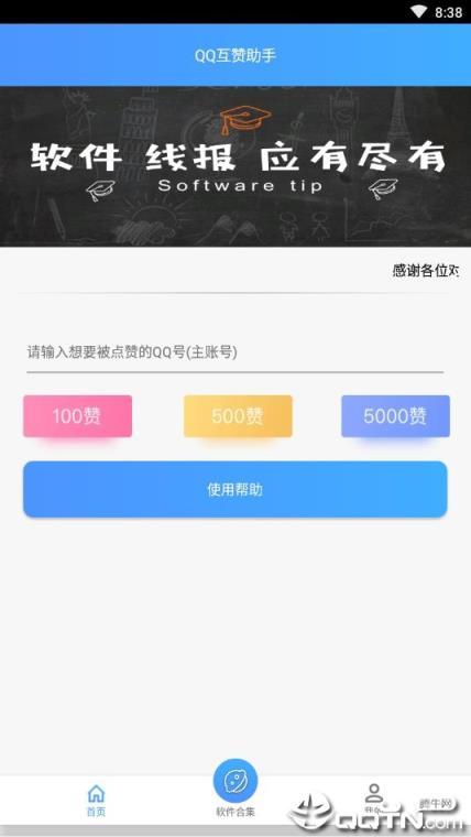 QQ互赞助手软件免费版
