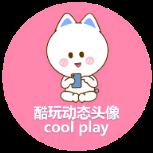 酷玩动态头像