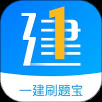 一建刷题宝