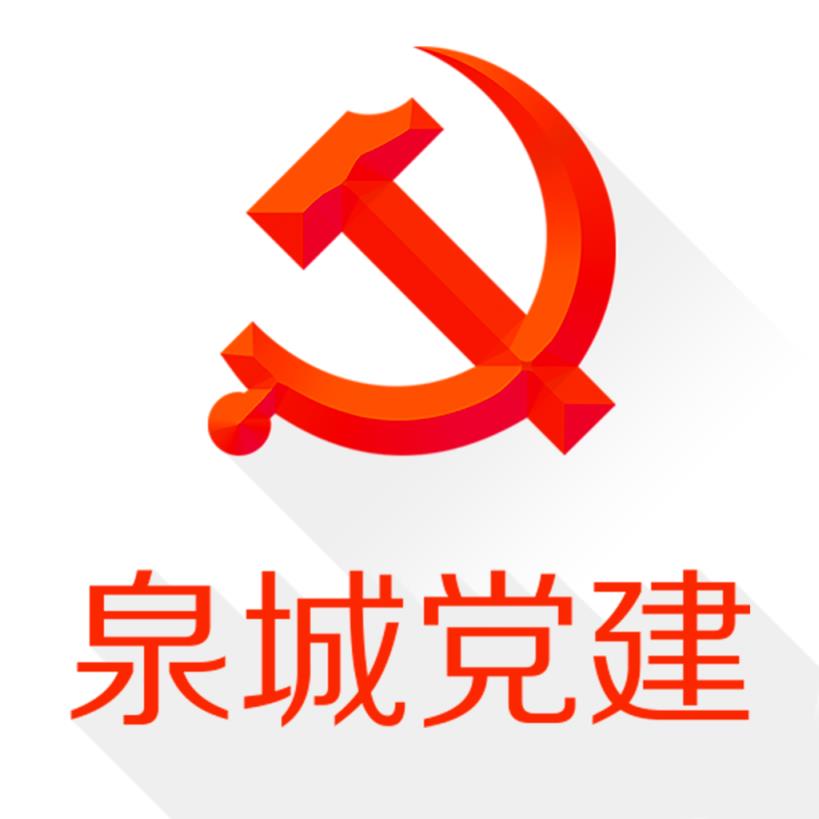 泉城党建app