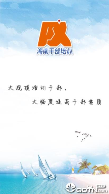 海南干部网络培训app