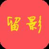 留影视频剪辑