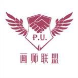 画师联盟