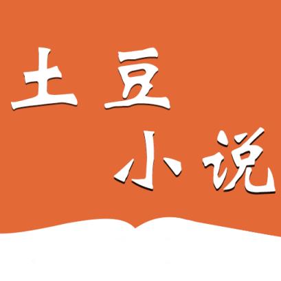 土豆小说软件