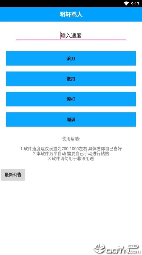 明轩超级骂人器