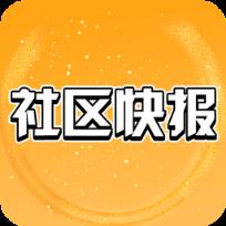 社区快报