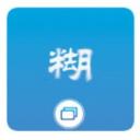 照片变清晰助手