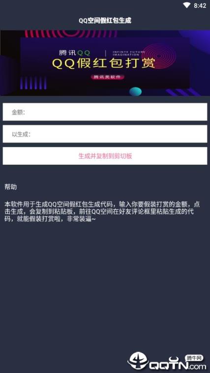 QQ空间假红包生成器