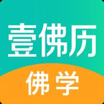 壹佛历佛学app