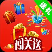 闯关送