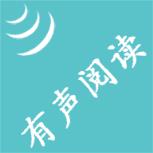 有声阅读软件安卓版
