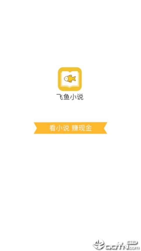 飞鱼小说app
