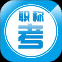 职称考试大全