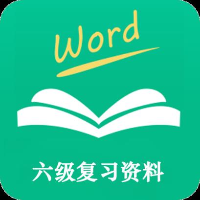 六级复习资料