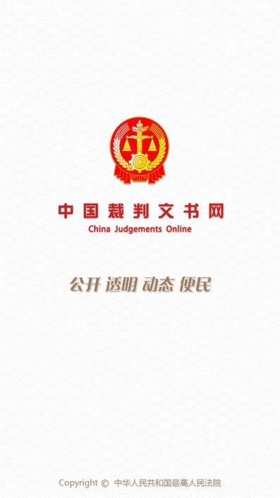 中国裁判文书网手机版app下载