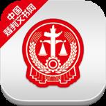 中国裁判文书网手机版app