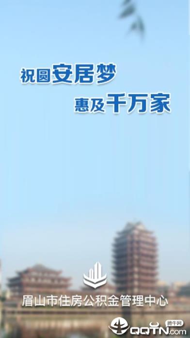 眉山市公积金app